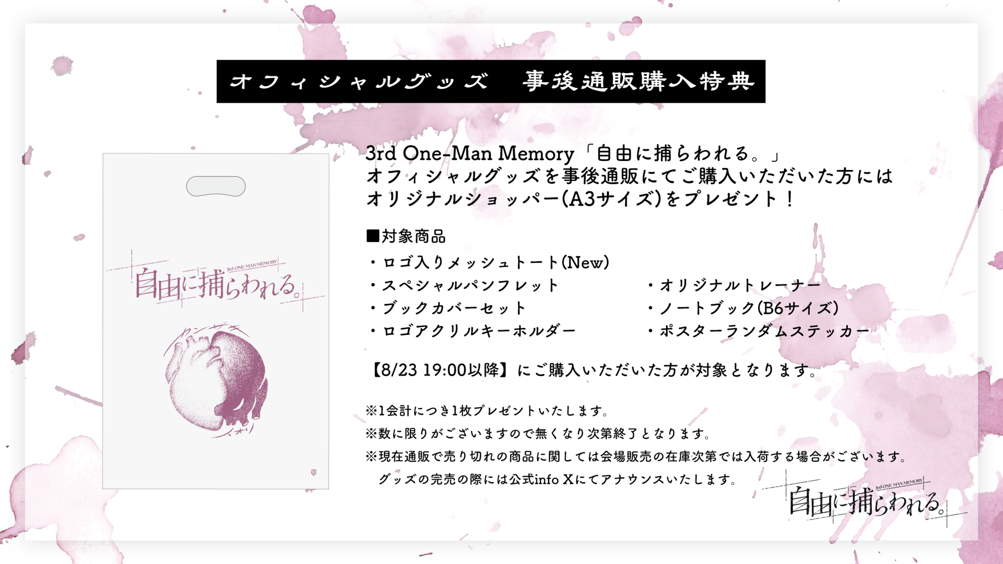 オフィシャルグッズ 事後通販開始と購入特典のお知らせ 3rd One