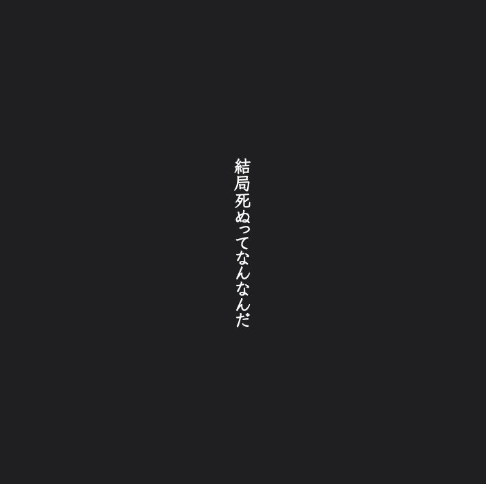 結局死ぬってなんなんだ