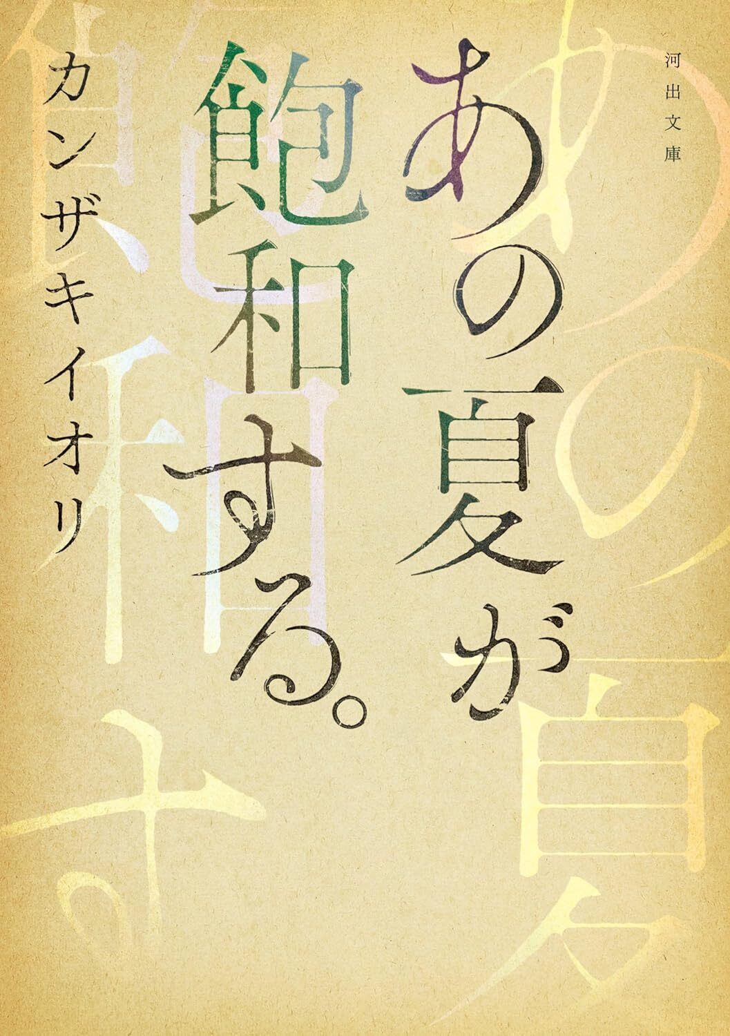 あの夏が飽和する。(河出文庫)