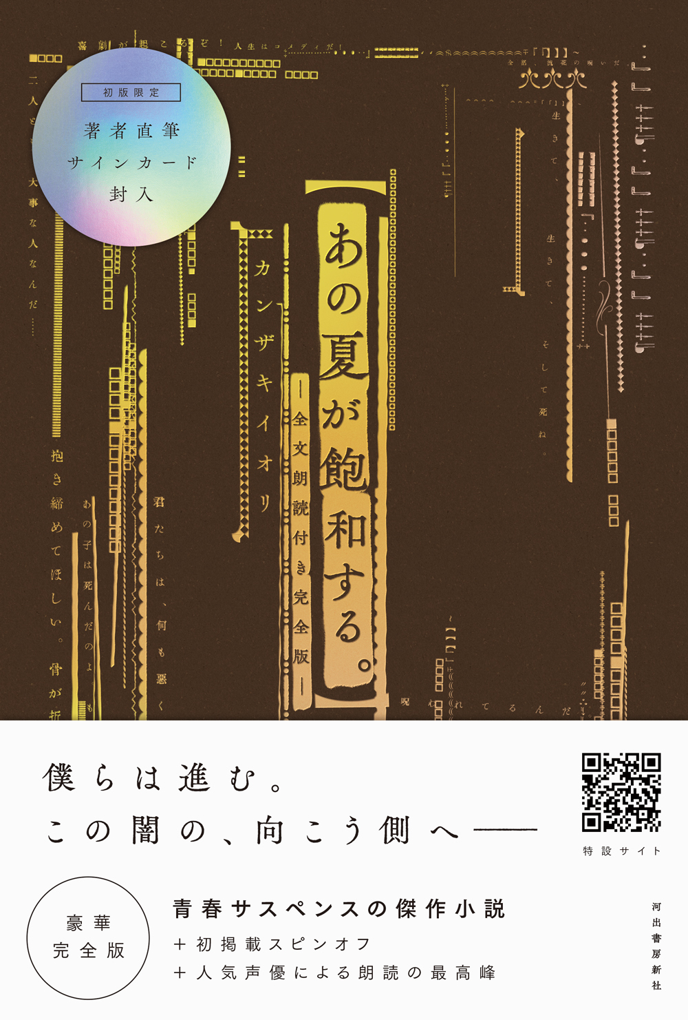 あの夏が飽和する。 －全文朗読付き完全版－