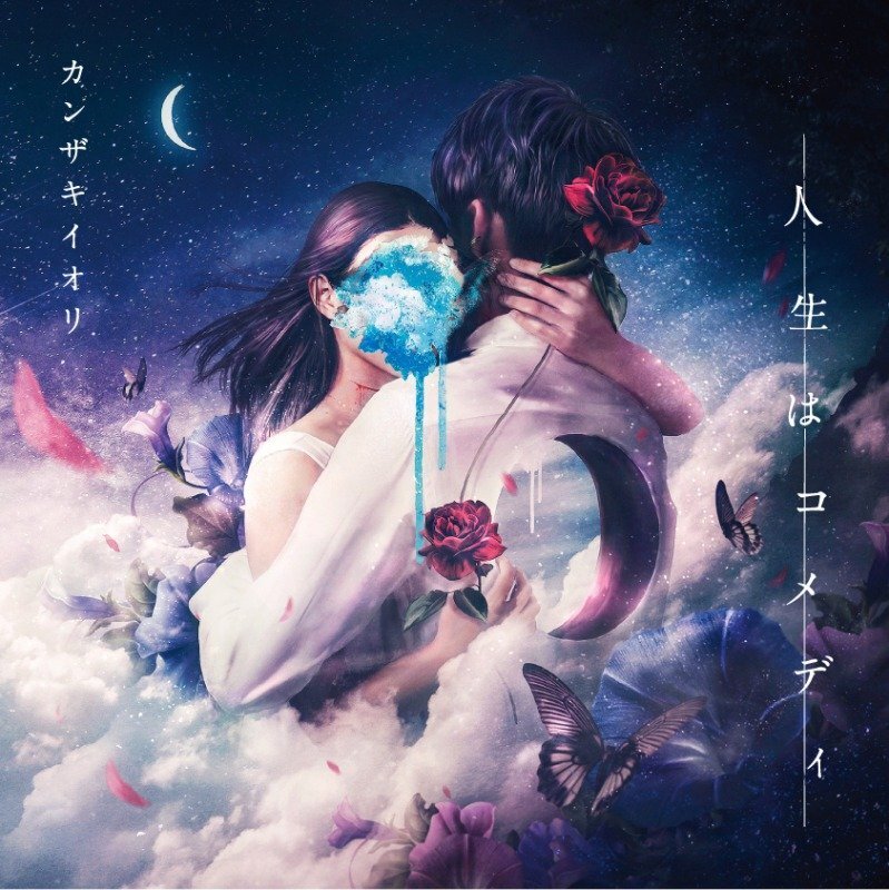 【セル版】カンザキイオリ「人生はコメディ」［CD+本］ 小説&1st EP「人生はコメディ」 | カンザキイオリ Official Site