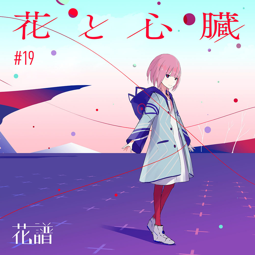 花譜【心臓と絡繰】限定アナログレコード 神椿 カンザキイオリ V.W.P 花と心臓 / 花譜 | カンザキイオリ Official Site