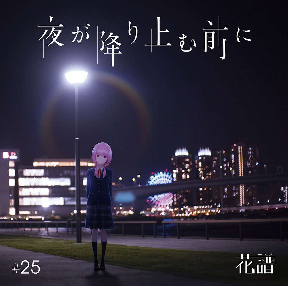 夜が降り止む前に / 花譜