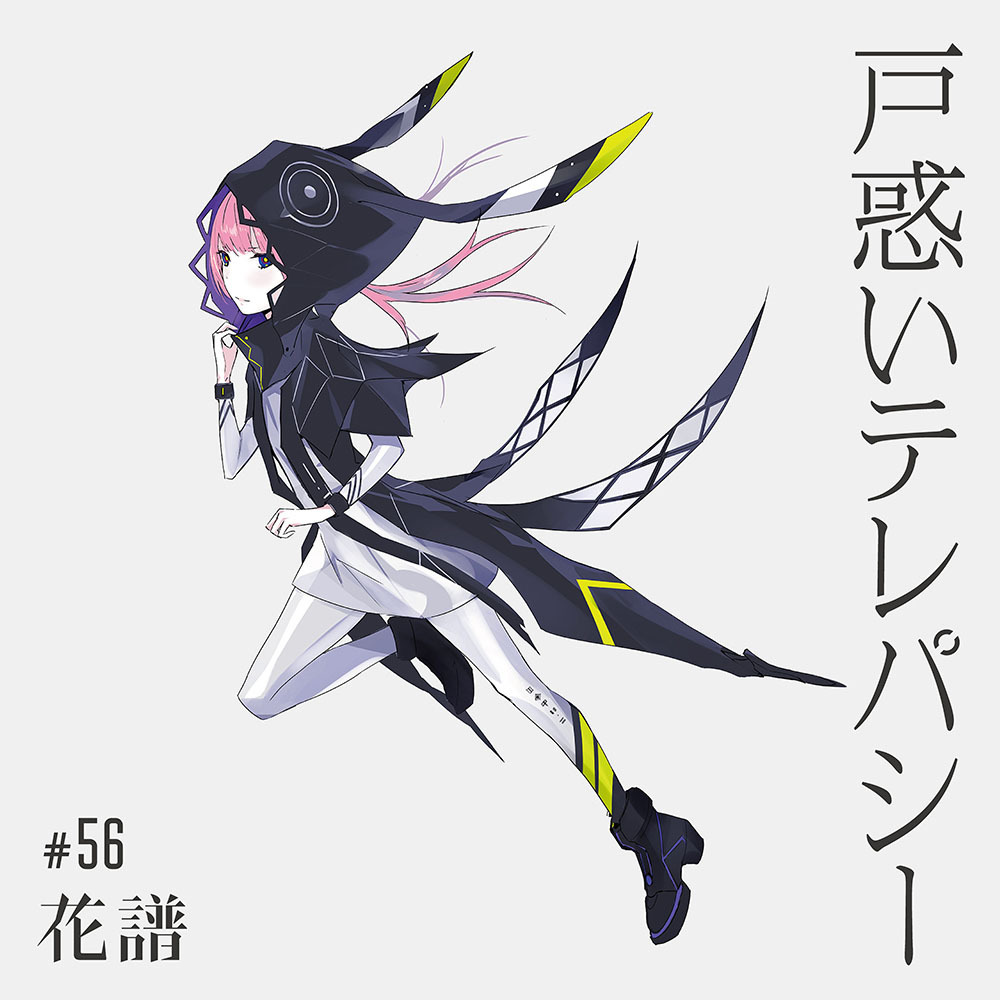 戸惑いテレパシー / 花譜 | カンザキイオリ Official Site
