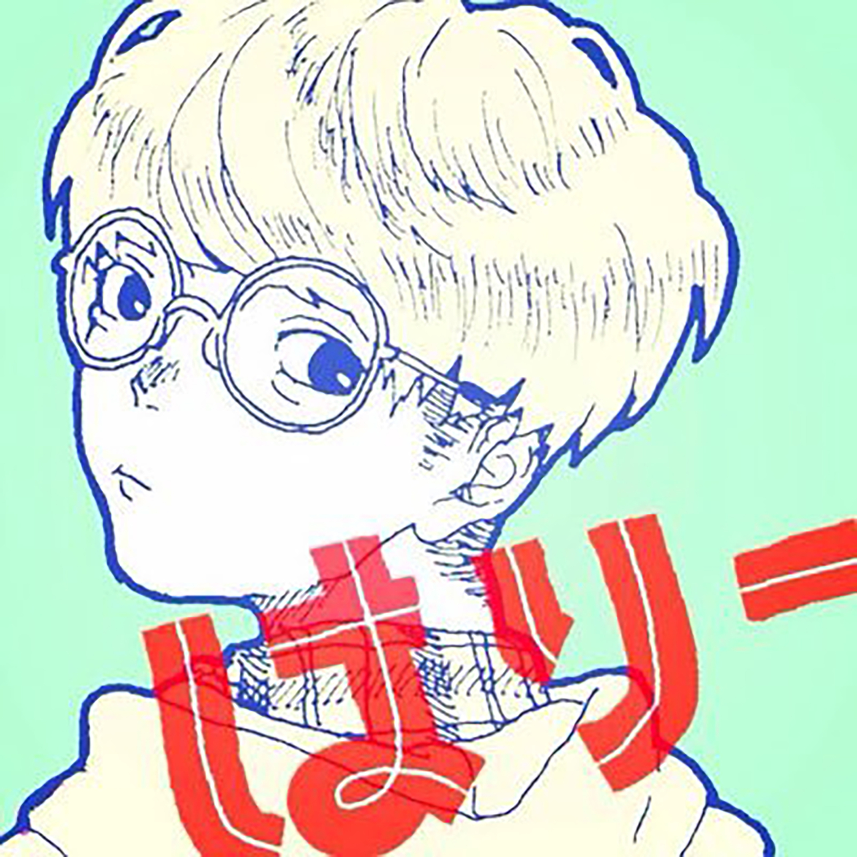 針原翼（はりーP）