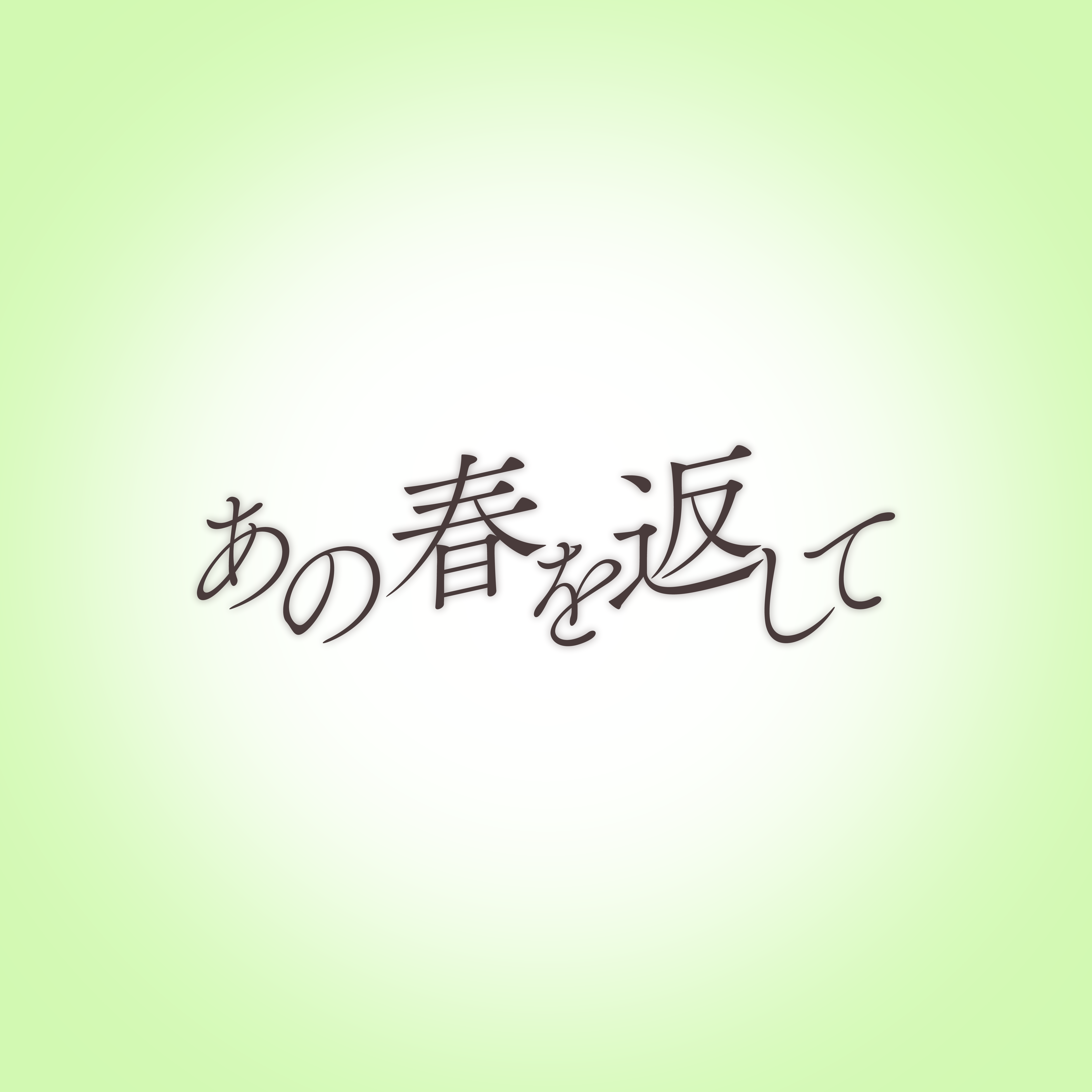 配信シングル「あの春を返して (feat. 鏡音リン)」