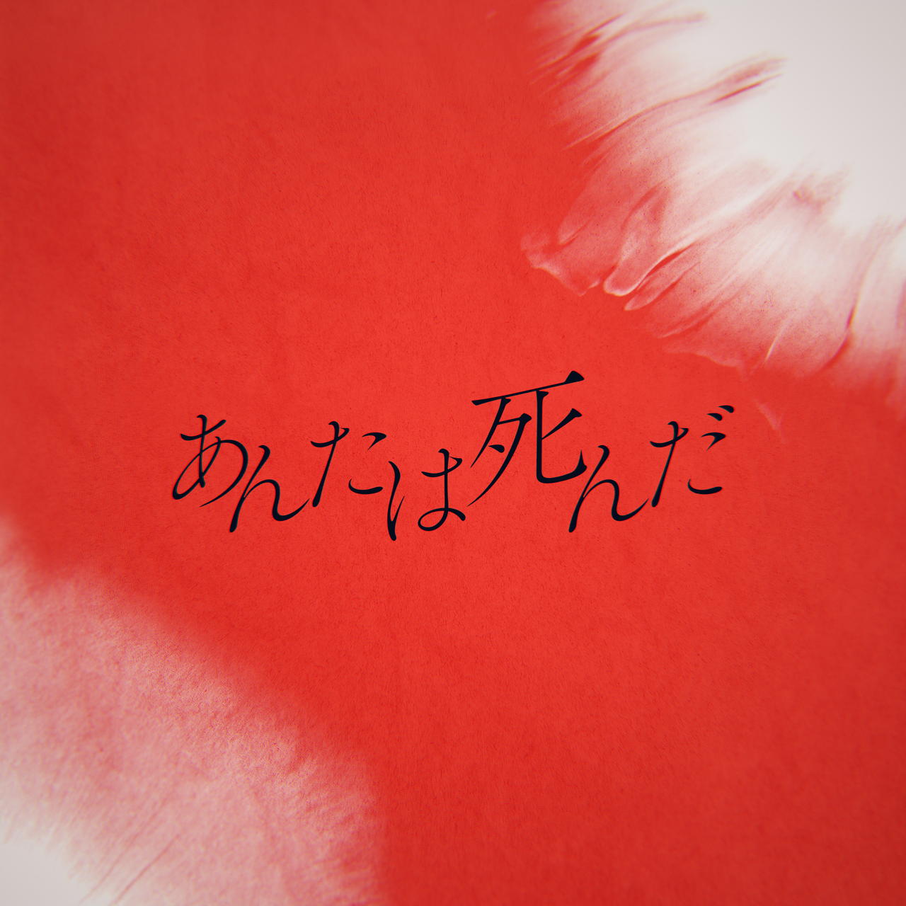 配信シングル「あんたは死んだ (feat. 重音テト)」