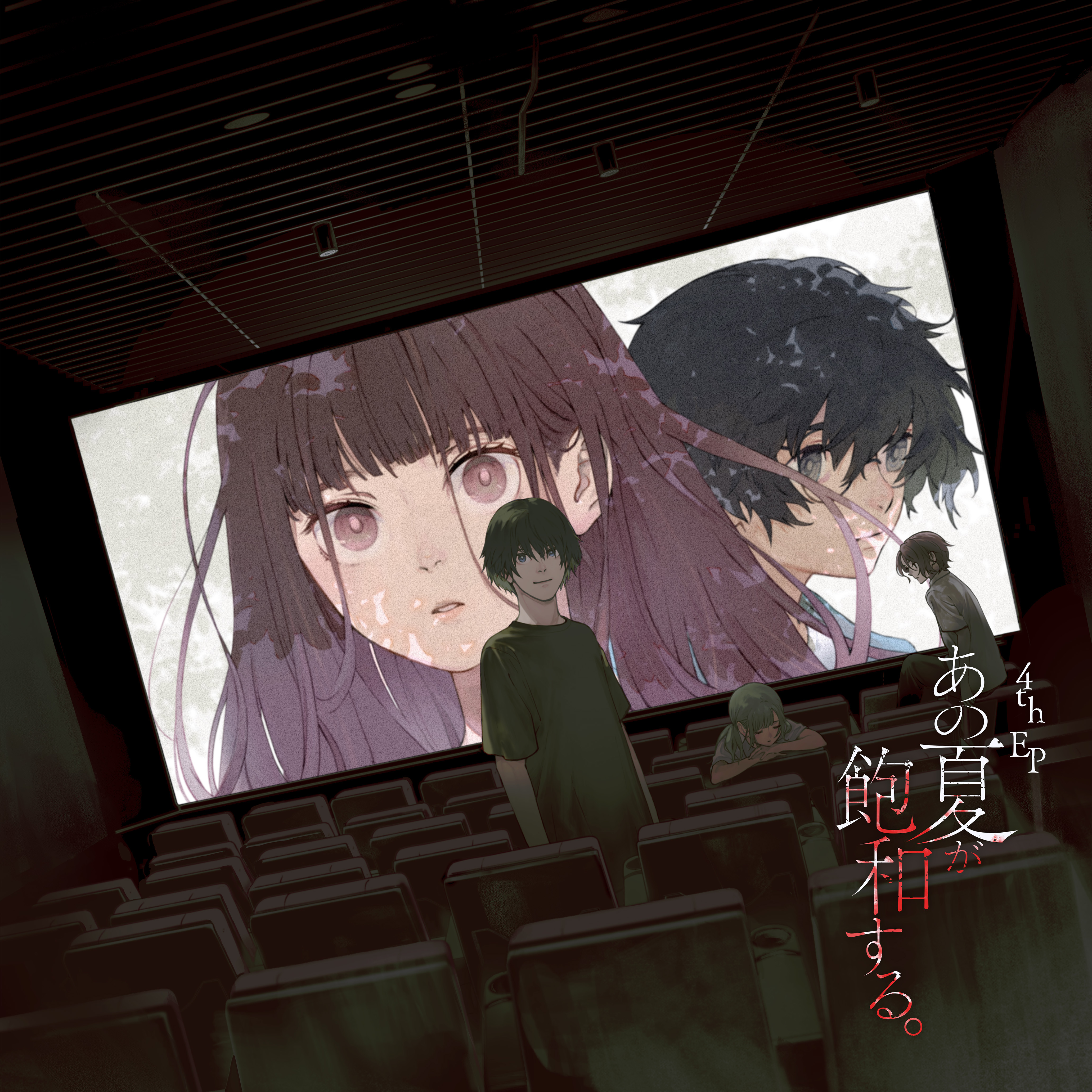 4th EP「あの夏が飽和する。」