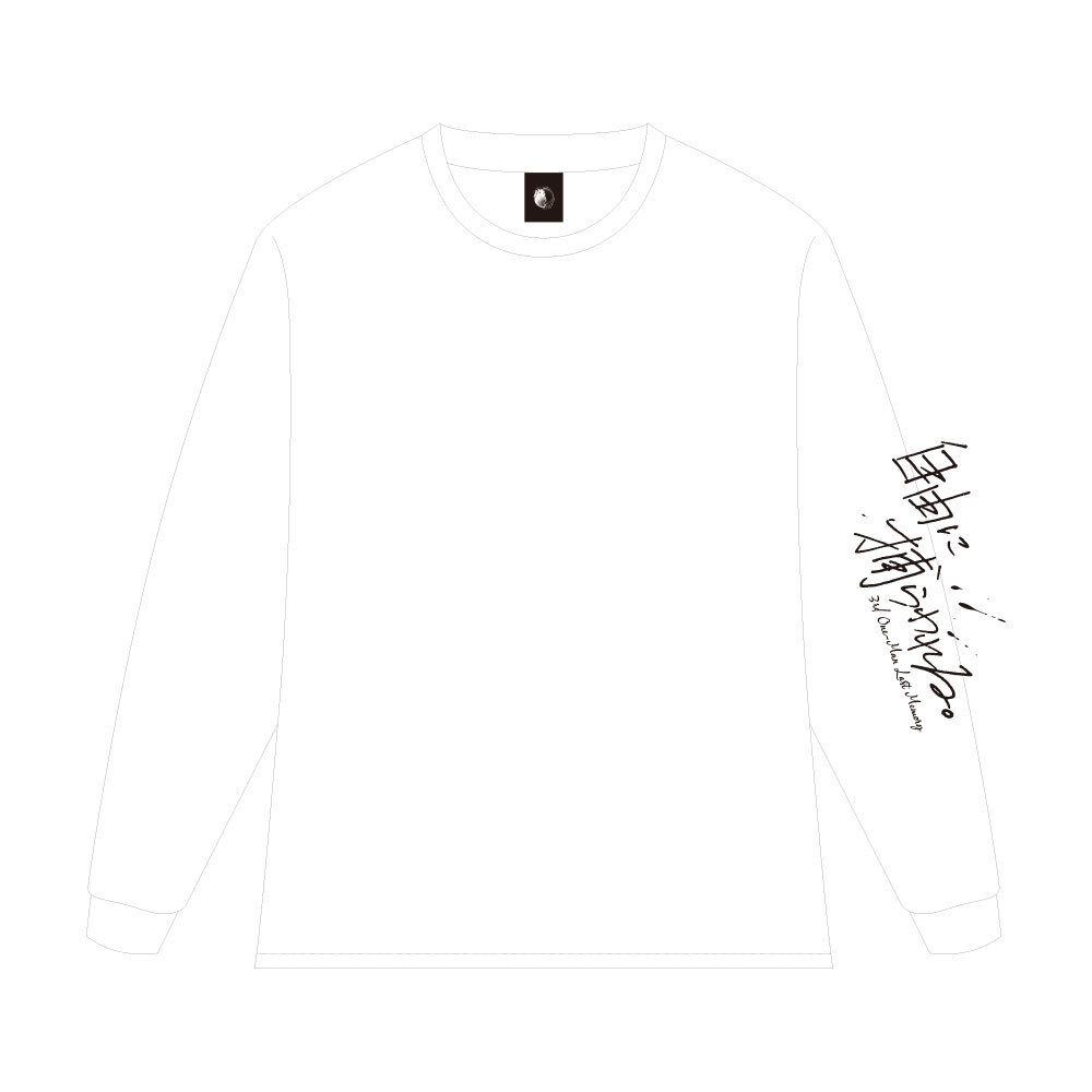 ロングスリーブTシャツ(ホワイト)