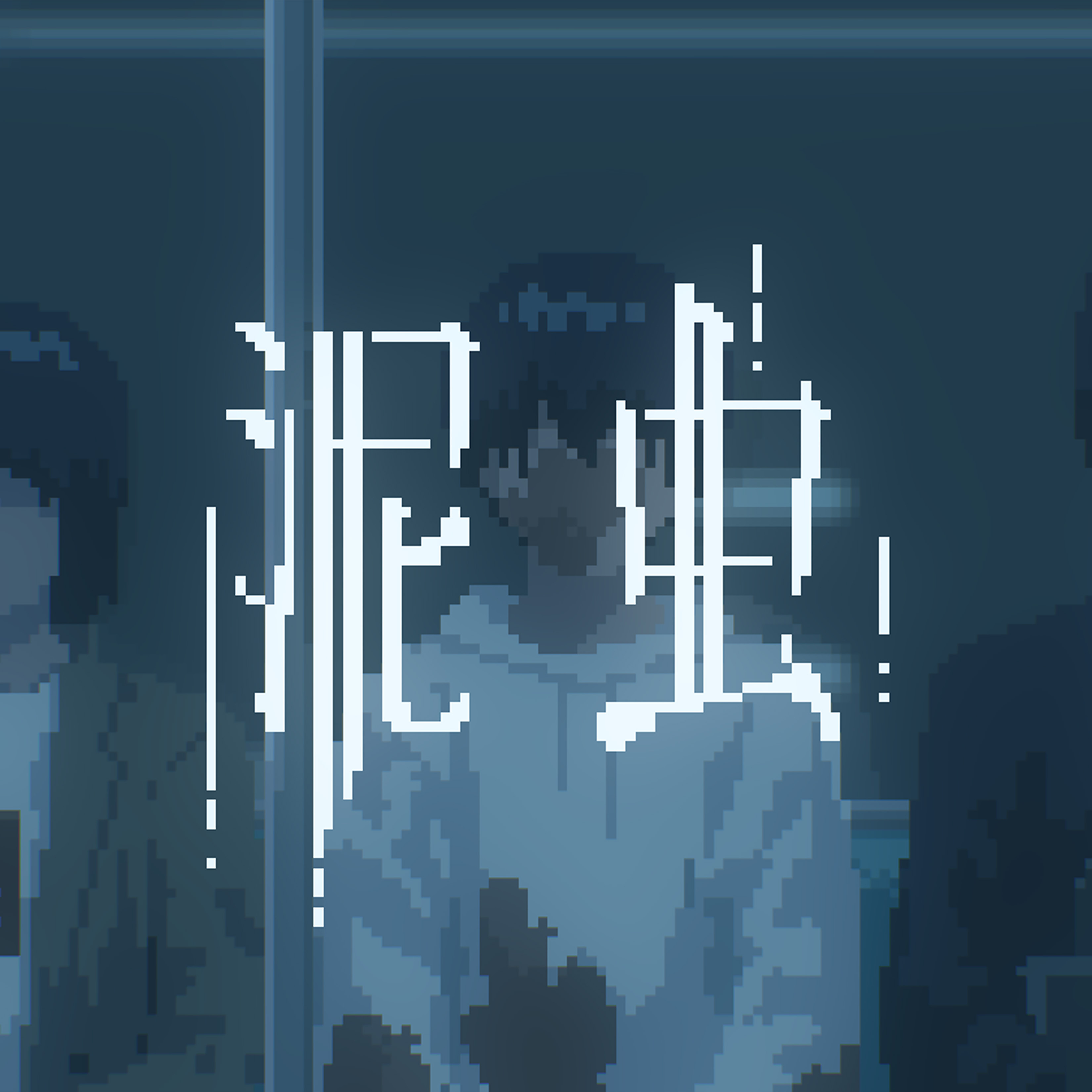 配信シングル「泥虫 (feat. 重音テト)」