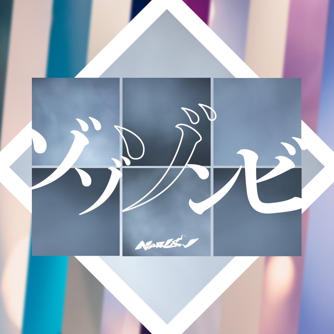 ゾゾゾンビ / NARLOW