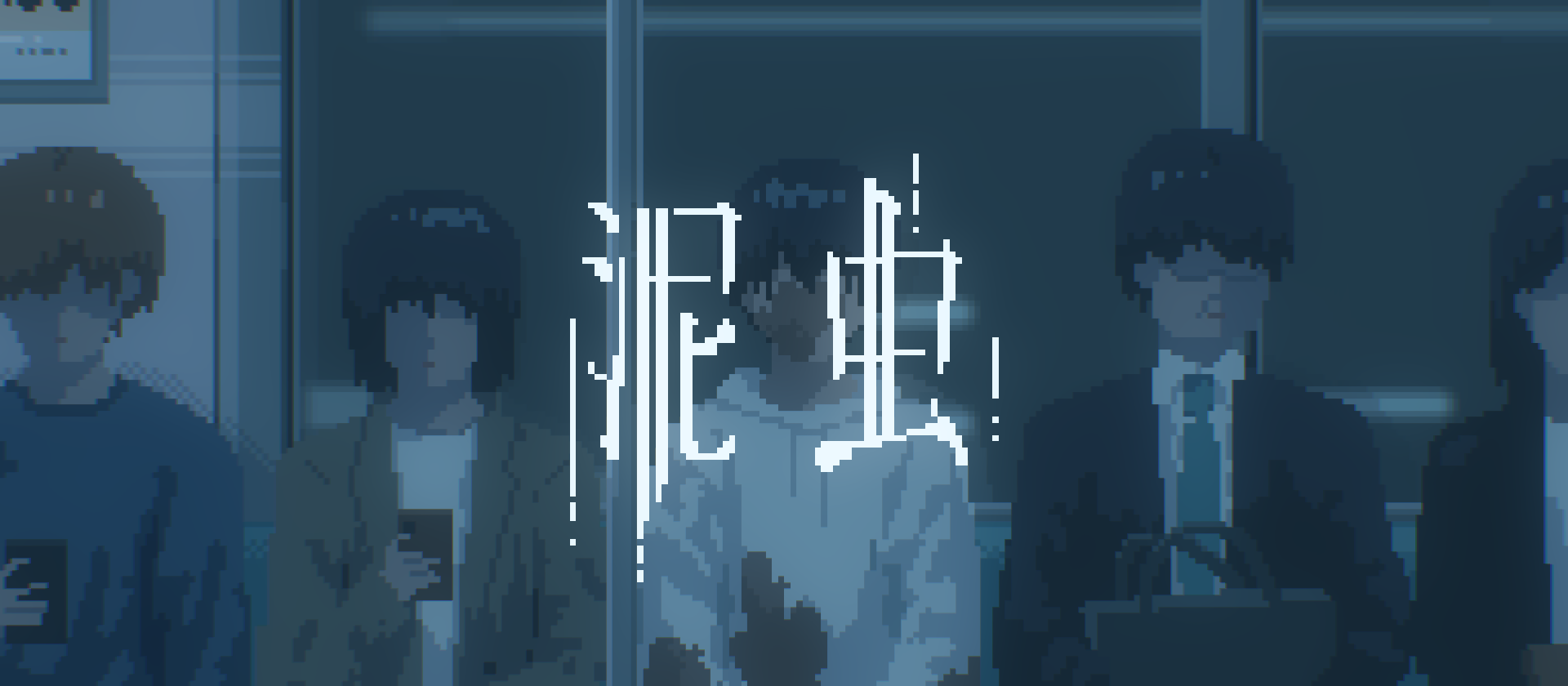 泥虫