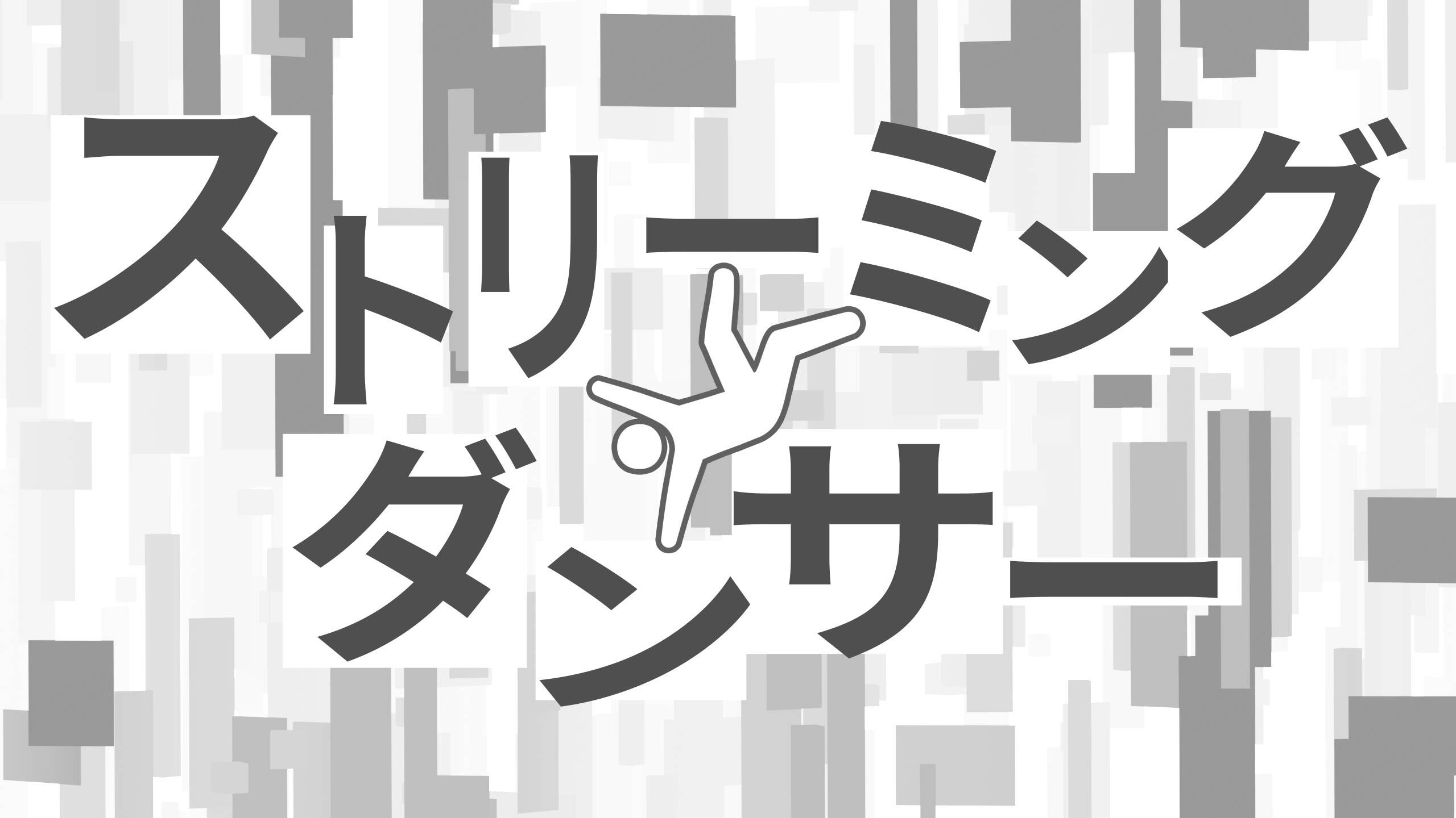 ストリーミングダンサー