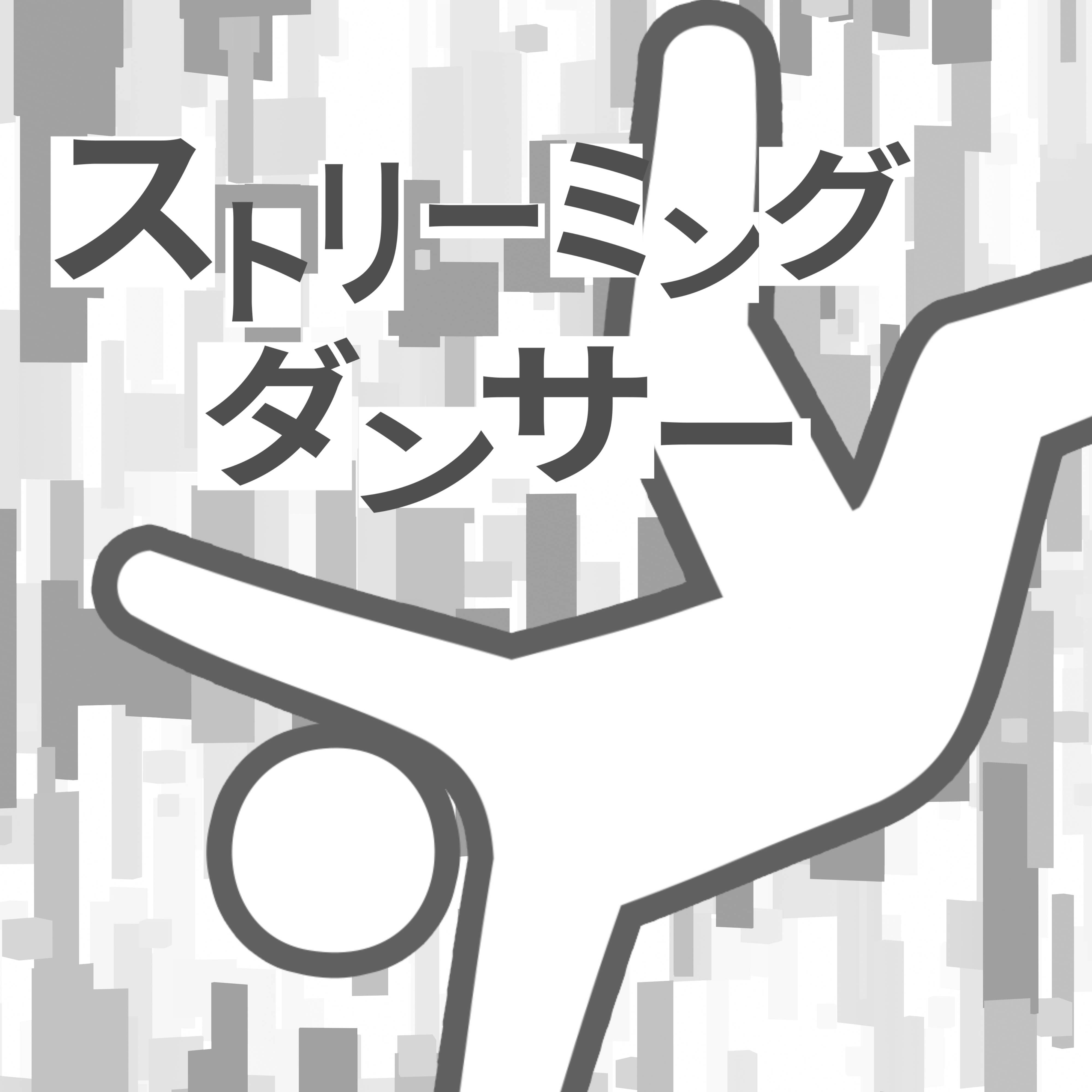 ストリーミングダンサー / 梵そよぎ
