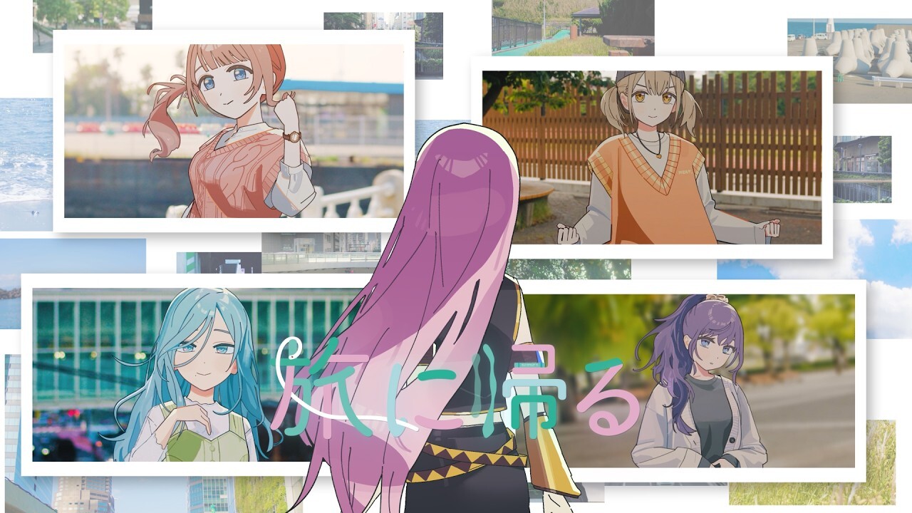 旅に帰る / プロジェクトセカイ カラフルステージ！feat.初音ミク
