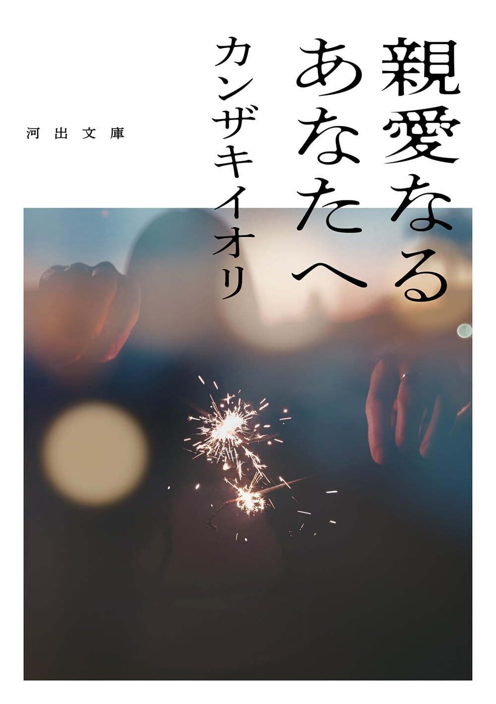 親愛なるあなたへ。文庫版