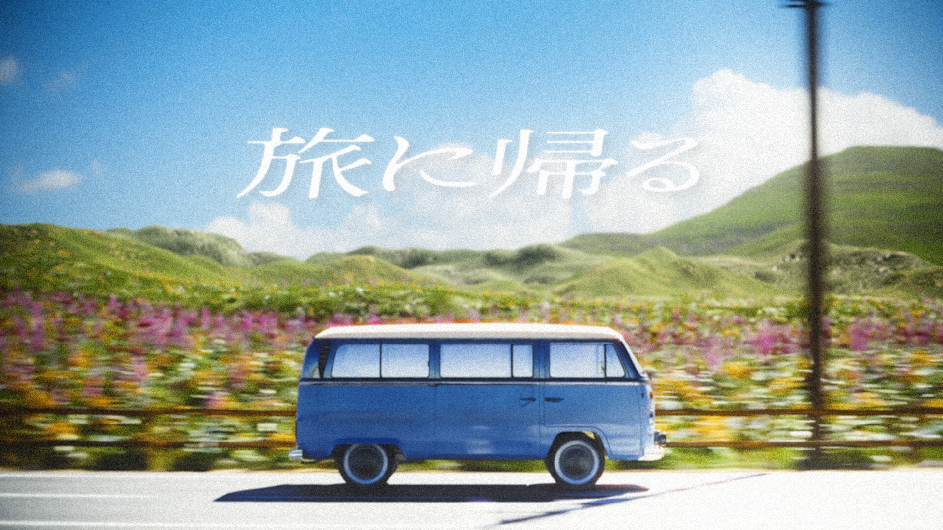 旅に帰る
