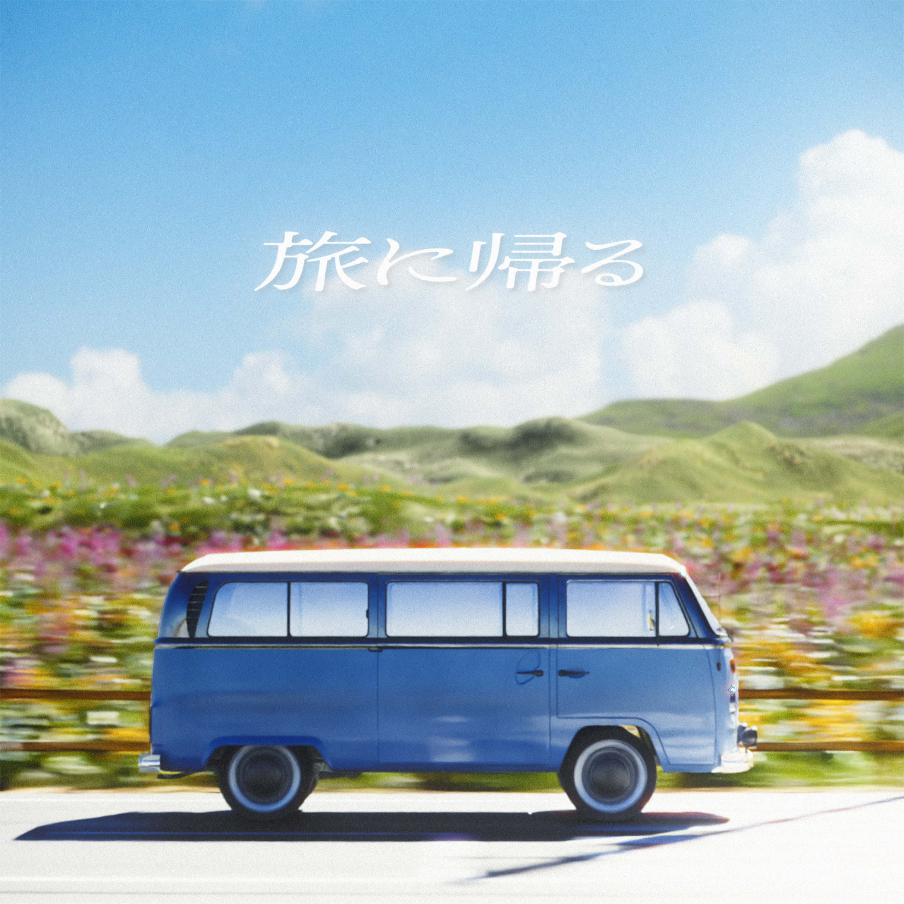 旅に帰る (feat. 初音ミク & 重音テト)